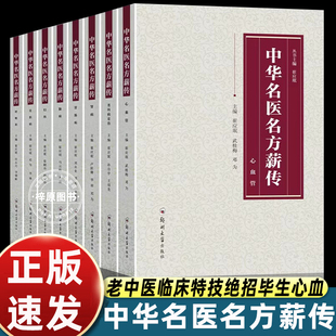 中华名医名方薪传全套8册 脑病肾病妇科病呼吸心血管胃肠疾病皮肤病男科中医临床特技绝招中医自学急危重症疑难杂病秘方宝典书正版