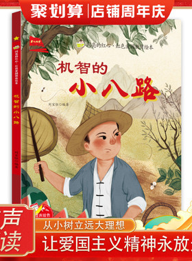 机智的小八路 硬壳精装绘本 红色经典爱国主义教育儿童绘本革命英雄故事书幼儿园亲子共读睡前故事3-6岁图画书小学生一二年级