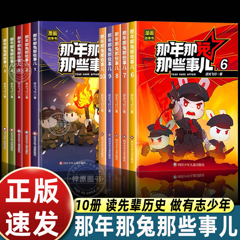 那年那兔那些事儿漫画书全集1-10全套10册儿童漫画故事书青少年爱国主义正能量励志书籍中小学生课外阅读绘本逆光飞行
