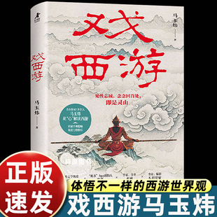 戏西游马玉炜解读西游记解读视角新颖独特文字通俗易懂观点鲜明有深度挖掘经典深层内涵打破传统框架文化脉络解读引发阅读思考