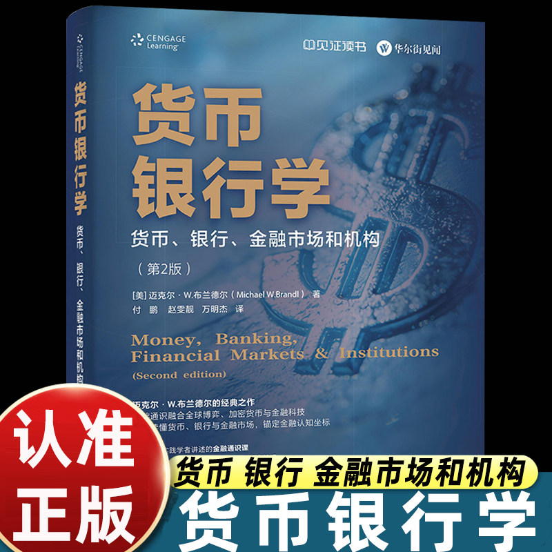 货币银行学 货币 银行 金融市场和机构 第2版 第二版 基础通识融合全球博弈 加密货币与金融科技 电子工业出版社 官方正版图片