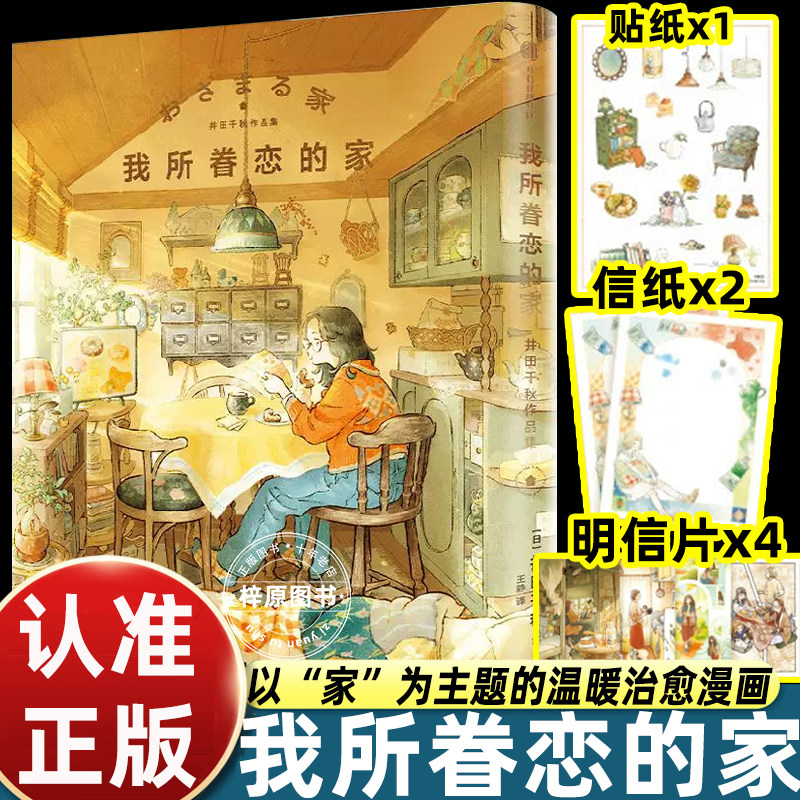 我所眷恋的家 井田千秋作品集 日本人气插画师井田千秋漫画绘本书籍 温暖日常生活家居布置简中版独居人暖心治愈系漫画插画集册