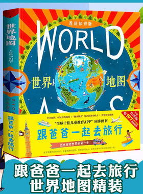 北斗地图地理 精装硬壳世界地图 儿童地理百科全书 跟爸爸一起去旅行 内附挂图学生专用 小学生科普历史绘本课外书
