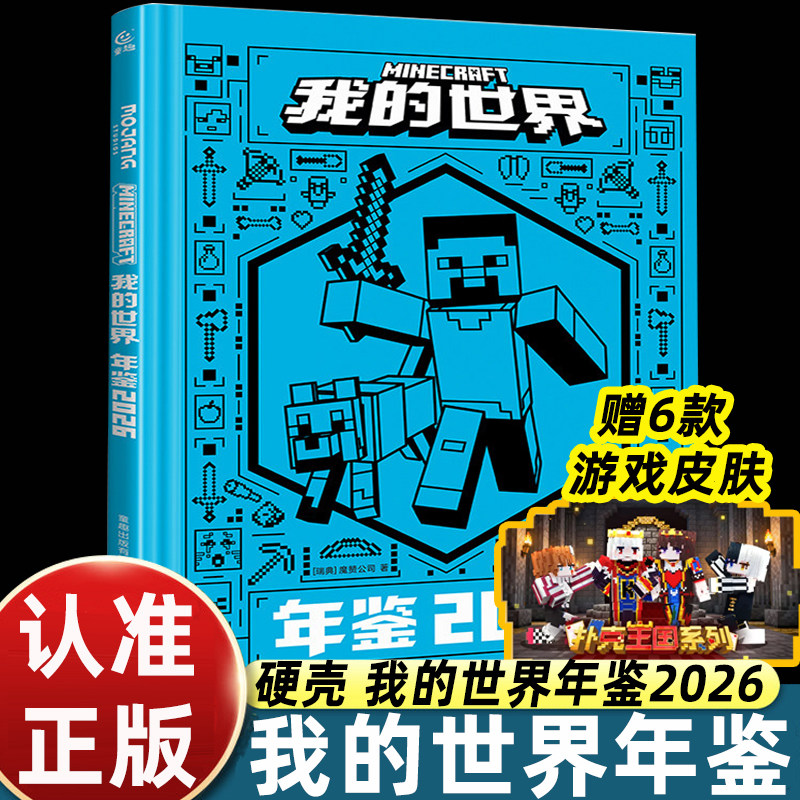 我的世界年鉴2026 我的世界书指令大全MC中文游戏攻略教程生物图鉴正版Minecraft冒险故事益智全套漫画书籍 新华正版