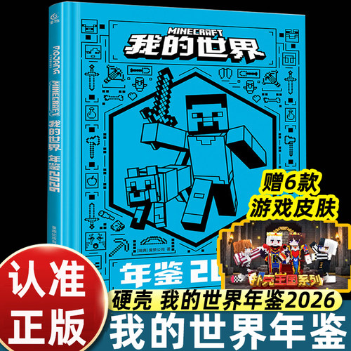 我的世界年鉴2026 我的世界书指令大全MC中文游戏攻略教程生物图鉴正版Minecraft冒险故事益智全套漫画书籍 新华正版