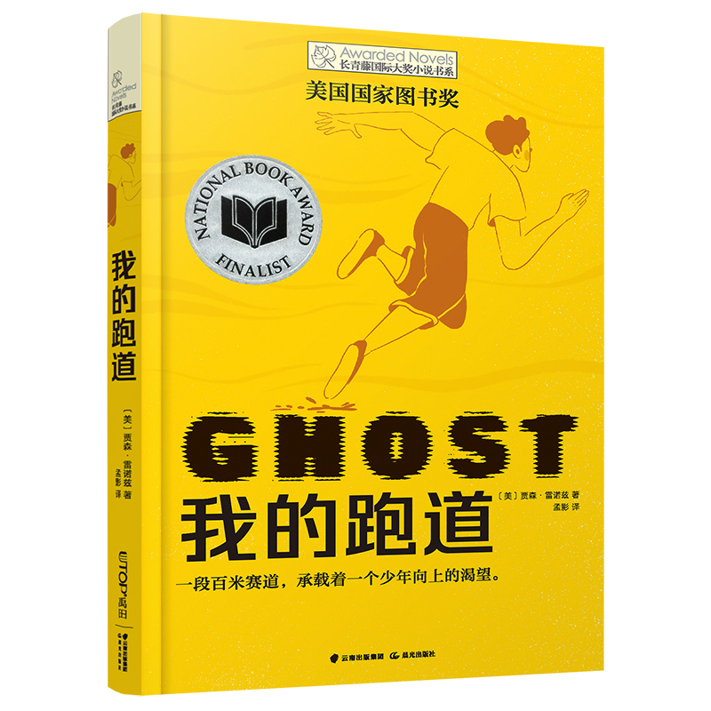 正版包邮我的跑道儿童长青藤国际大奖小说书系列图书禹田文化传媒小学生三四五六七年级课外书读阅读人教版上册畅销