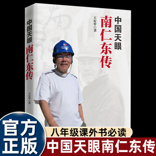 正版王宏甲著中国天眼南仁东传人类天文历史上卓越贡献爱国奋斗精神建功立业及纪实文学中国70周年华诞献礼之作着力于我和我的祖国