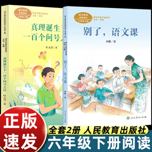 人民教育出版社别了语文课+真理诞生于一百个问号之后六年级下册课外书必读老师推荐小学语文同步阅读语文教材课文作家作品
