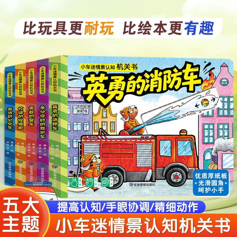 【抖音同款全5册小车迷情景认知机关书英勇的消防车勇敢警车忙碌挖掘机奔波公交车救护车儿童3d翻翻书早教启蒙认知卡睡前儿童读物