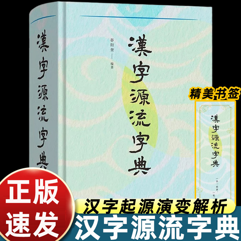 汉字源流字典商务印书馆谷衍奎编著精装正版解析甲骨文金文小篆字形演变梳理汉字形音义本源古文字研究工具书语言文字爱好者