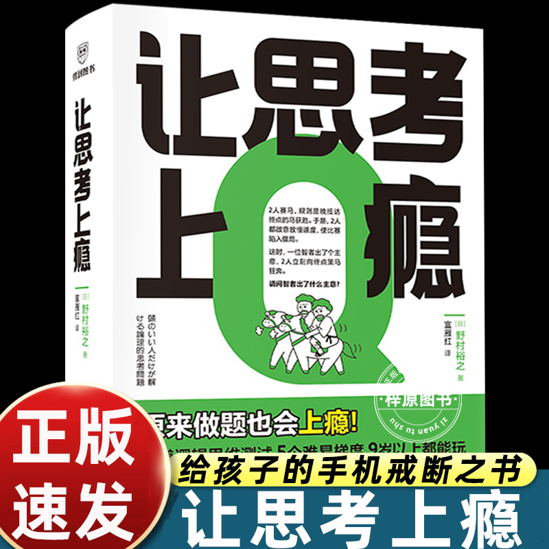 让思考上瘾 逻辑思维游戏书  [日]野村裕之著富雁红译让孩子戒掉手机比奥数题有趣比消消乐醒脑逻辑思维能力测试训练新星出版社
