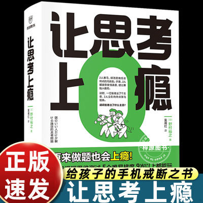 让思考上瘾 逻辑思维游戏书  [日]野村裕之著富雁红译让孩子戒掉手机比奥数题有趣比消消乐醒脑逻辑思维能力测试训练新星出版社