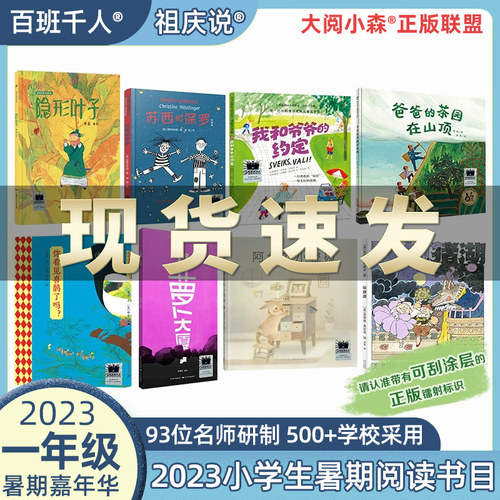 2023暑假百班千人一年级课外书目爸爸的茶园在山顶萝卜大厦苏西和保罗阿兔的小瓷碗仙猪湖隐形叶子你看见喜鹊了吗我和爷爷的约定