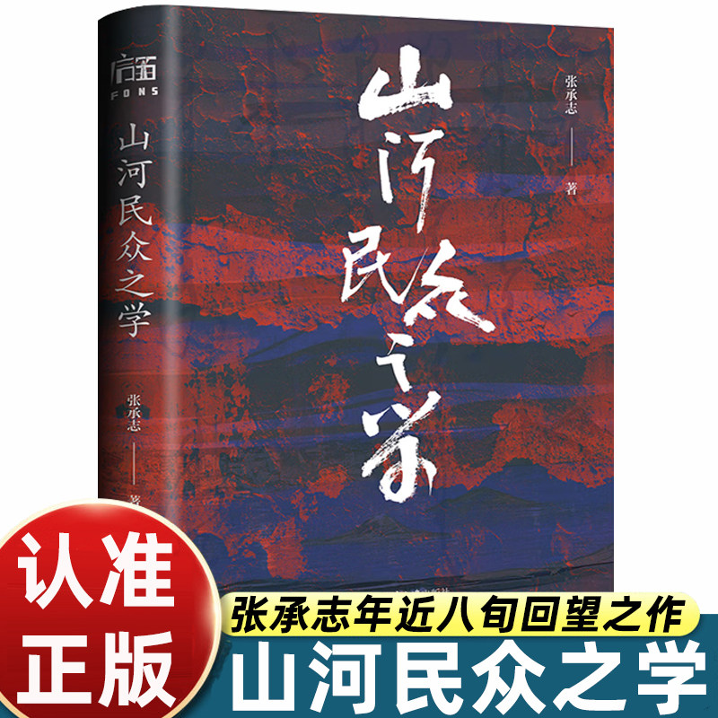 正版 山河民众之学 张承志著 对他者视野 帝国叙事探索与反思 启蒙历程 公社青史 锋刃上的帝国 北京大学出版社 当代文学 散文集图片