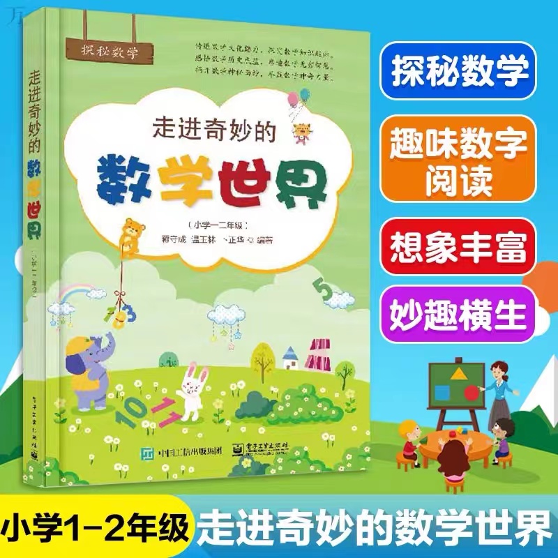 走进奇妙的数学世界（小学一二年级）小学数学阅读到数学思维训练趣味数学故事儿童益智力开发1-2年级课外阅读训练辅导书 当当正版