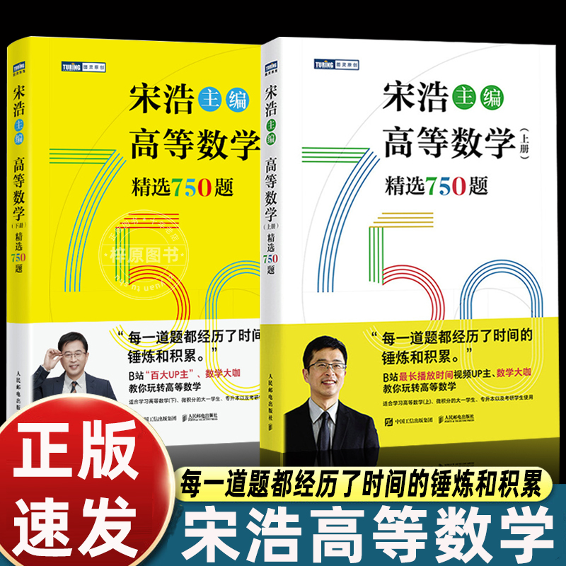 【上下2册】 宋浩高等数学750题 精选750题 宋浩著历年考研数学刷题代数学一数二数三高等数学真题预测卷解析大全概率论