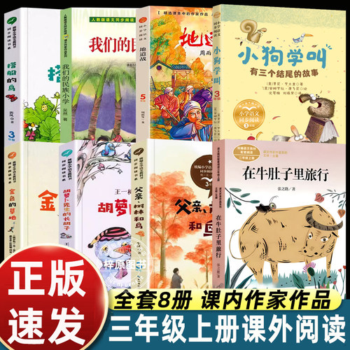 三年级上册课外书必读书目我们的民族小学在牛肚子里旅行总也倒不了的老屋搭船的鸟金色的草地有三个结尾的故事地道战父亲树林和鸟