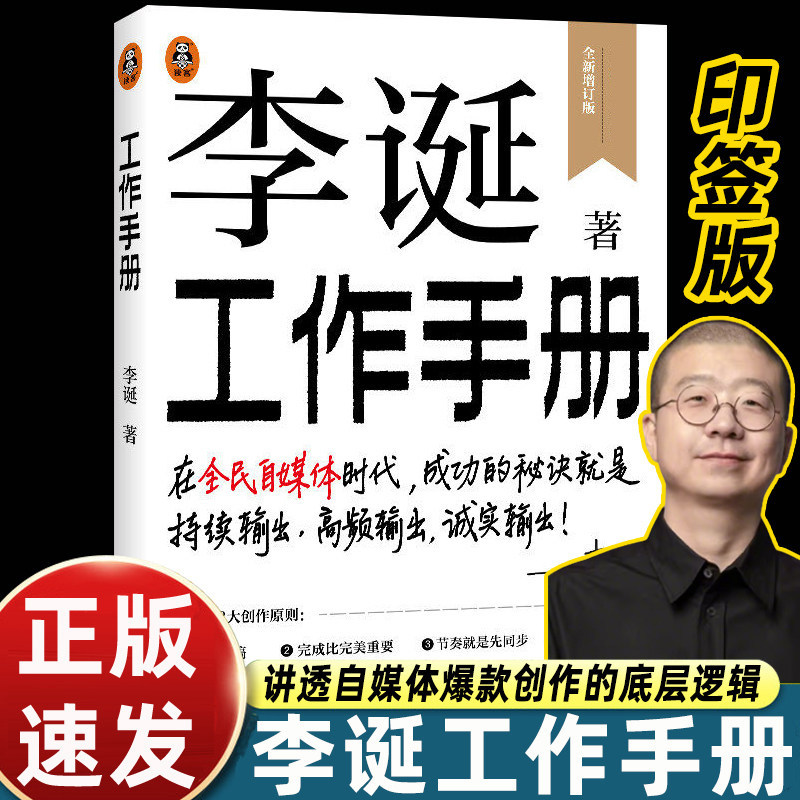 【印签版】李诞工作手册 讲透自媒体爆款创作的底层逻辑 李诞新书 一本写给所有人的内容创作手册 江苏凤凰文艺出版社 正版书籍