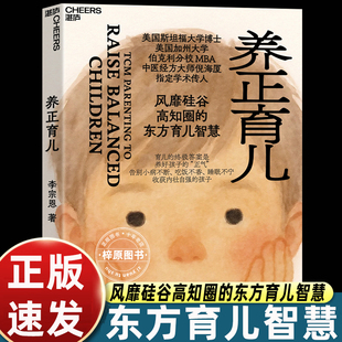 李宗恩 著 中医经方大师 风靡硅谷高知圈 养正育儿 倪海厦学术传人李宗恩重磅新作 东方育儿智慧 官方正版