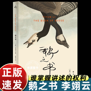 鹅之书 李翊云 我该走了吗作者自传氛围小说 福克纳小说奖作品 往复于讲述者和捉刀人隐没和曝露的寓言 中文版 正版书籍