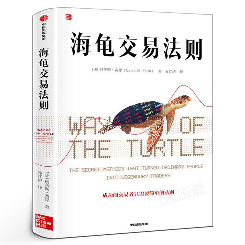 海龟交易法则新版 柯蒂斯费思 金融投资领域经典 期货交易投资法则 投资理财书籍 把握交易时机衡量风险 中信出版社