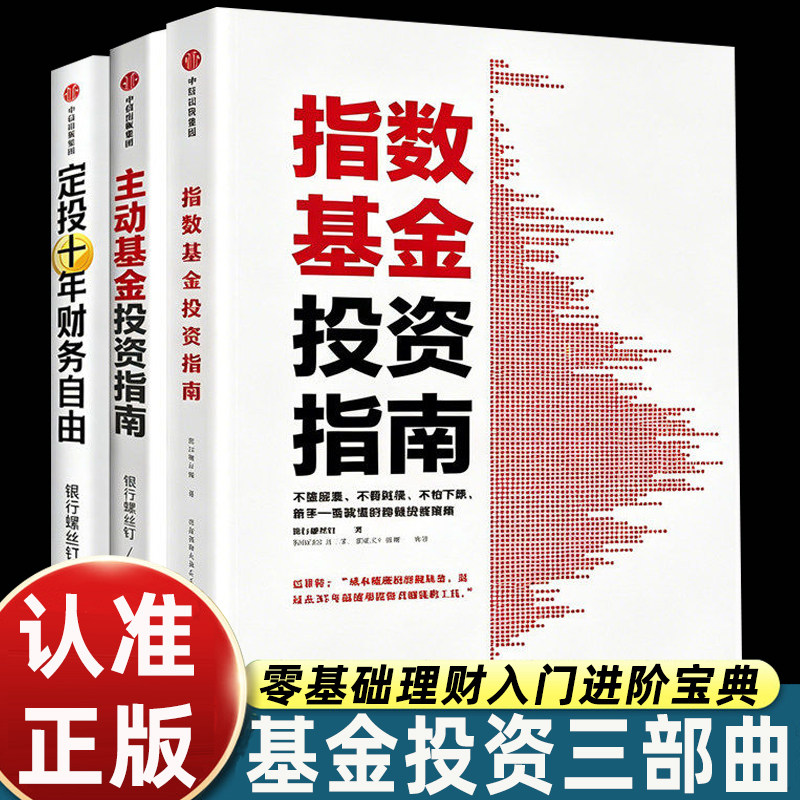 正版书籍银行螺丝钉指数基金投资指南/主动基金投资指南/定投十年财务自由理财零基础上班族打学生规划养老长期收入追求财务自由书