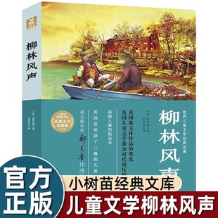 柳林风声正版书小树苗经典文库世界儿童文学名著彩图全译本6-12岁三四五六年级小学生课外阅读书籍