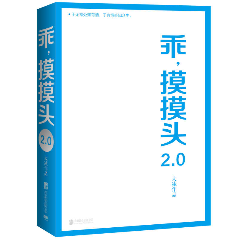 乖摸摸头(2.0) 大冰作品 著 重写续写增写原书内容 增加10篇全新文章 暖心励志故事 青春文学散文随笔