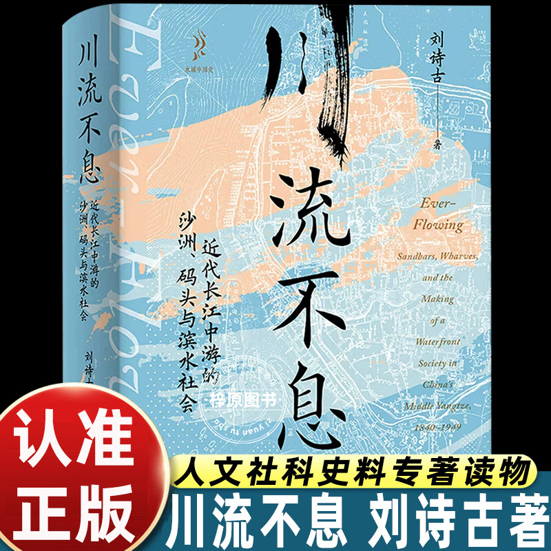 川流不息刘诗古著近代长江中游沙洲码头滨水社会上海人民出版社水城中国史晚清民国水道变迁地方史人文地理学术读物正版历史书籍