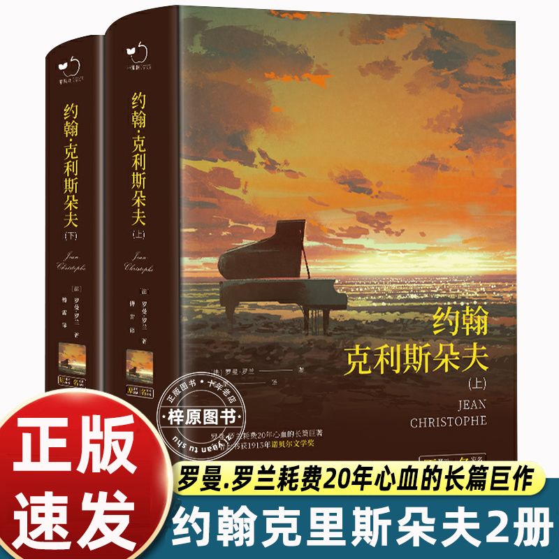世界名著正版 约翰克里斯朵夫原著无删减精装上下全2册含明信片法国罗曼罗兰原著无删减全译本世界文学经典名著初高中课外阅读书目