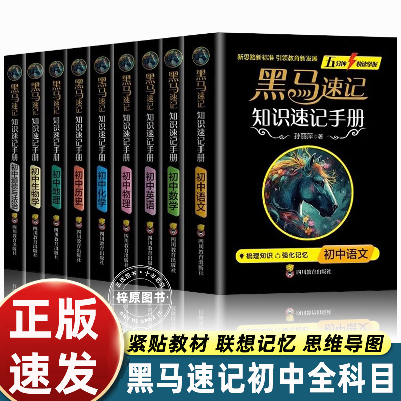 张雪峰推荐】黑马速记初中通用知识速记手册全科9册关键考点突破口袋书五分钟快速掌握语数英物化生政史地秒记小四门知识点