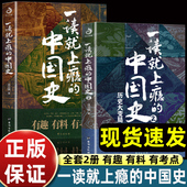 温伯陵著趣说中国史全套一本书简读看懂历史近代史通史类书籍给孩子其实很有趣汉唐明清朝 正版 中国史1 全套2册 一读就上瘾