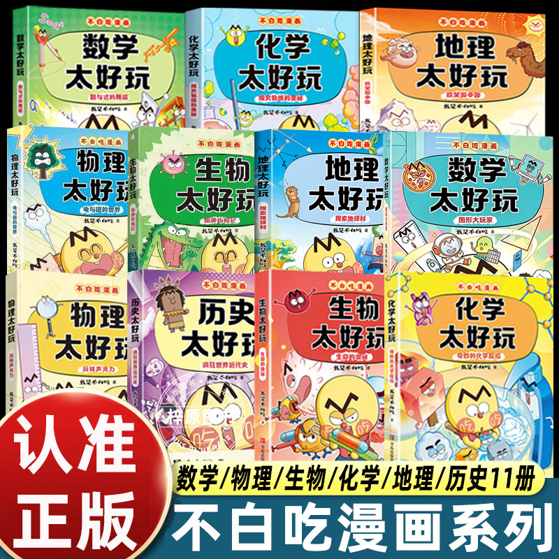 全套10册我是不白吃漫画书物理化学生物地理数学历史太好玩系列儿童趣味物化生科普漫画让孩子轻松掌握基础知识科启蒙系列