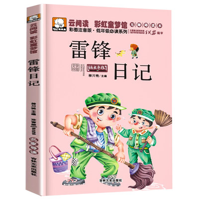 笨笨熊包邮 雷锋日记彩图注音版正版绘本儿童图书6-7岁儿童书籍7-10岁读物一年级课外书二三年级小学生少儿读物畅销书