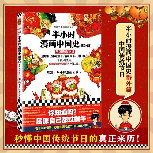 《半小时漫画中国史（番外篇）:中国传统节日》陈磊半小时漫画团队著 看半小时漫画 传统节日的来历瞬间一清二楚中国史