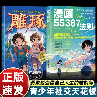 【抖音同款】漫画55387法则 掌握与父母、老师相处的秘诀 青少年社交天花板 漫画梅拉宾法则