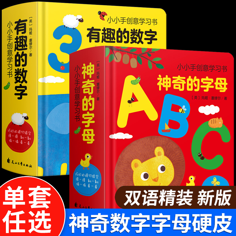 【精装硬壳撕不烂】2册有趣的创意学习书有趣的数字123/神奇的字母ABC早教书数字启蒙认知书英文绘本1-2岁玩具幼小衔接入学准备