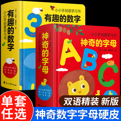 【精装硬壳撕不烂】2册有趣的创意学习书有趣的数字123/神奇的字母ABC早教书数字启蒙认知书英文绘本1-2岁玩具幼小衔接入学准备