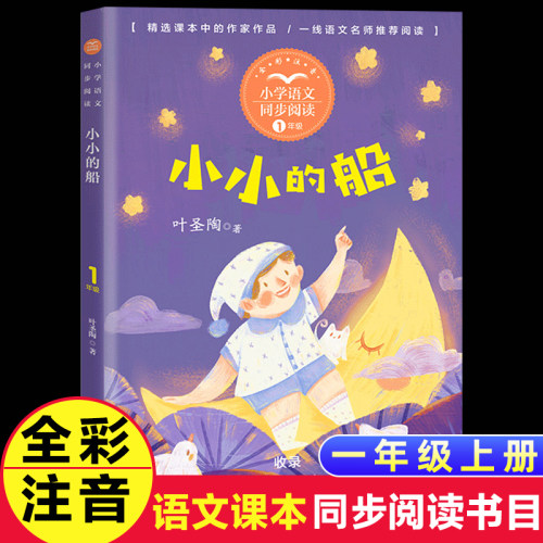 小小的船注音版叶圣陶正版一年级上册阅读课外书读经典书目小学统编语文教材配套阅读书籍人教版课本同步荷花爬山虎的脚