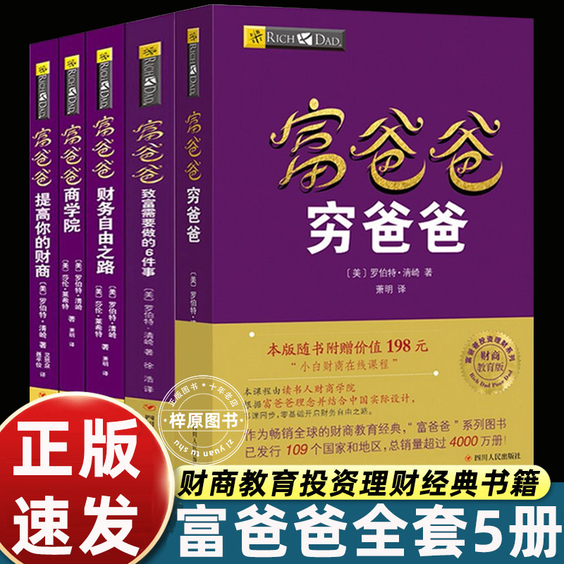 正版穷爸爸富爸爸原版全套5册新版(财商教育版) 富爸爸投资理财系列 穷父亲富父亲原版经济投资企业个人书籍