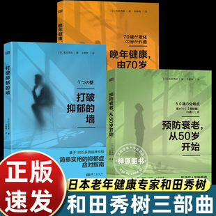 预防衰老从50岁开始更年期如何避免断崖式老去日本老年健康专家和田秀树助你朝气蓬勃进入人生下半场开窍人生新赛道专属生存书畅销