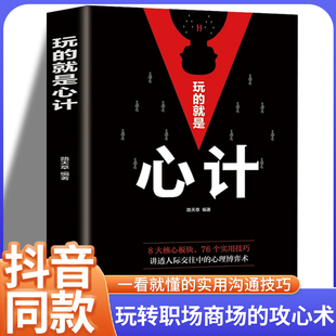 就是心计洞见不一样 艺术职场人际交往沟通说话技巧社交能力提升控心术谋略经典 经典 成功励志心机 玩 自己深度思维清醒思考 正版