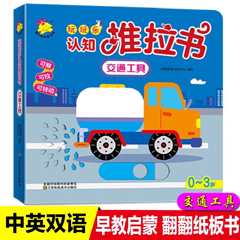 正版玩玩乐认知推拉书-交通工具 宝宝书籍撕不烂 小小手指翻翻推拉书奇妙洞洞书 0-3岁幼儿启蒙看图识字认知书认字卡片幼儿故事书