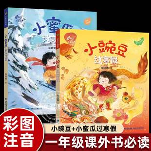 小豌豆过寒假/小蜜瓜过寒假一年级下册课外书必读老师推荐阅读生动活泼妙趣横生完美贴合假期生活促使儿童收获感恩计划知识畅销书