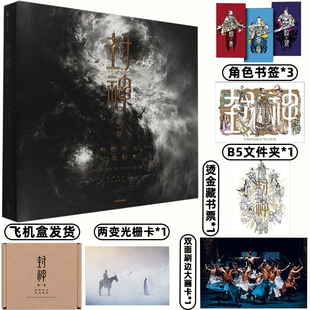 【首刷赠品】封神第一部 朝歌风云纪念影集电影封神高清大图集官方正版授权 场景人物独家剧照500+张高清抽帧图片摄影集 封神影集