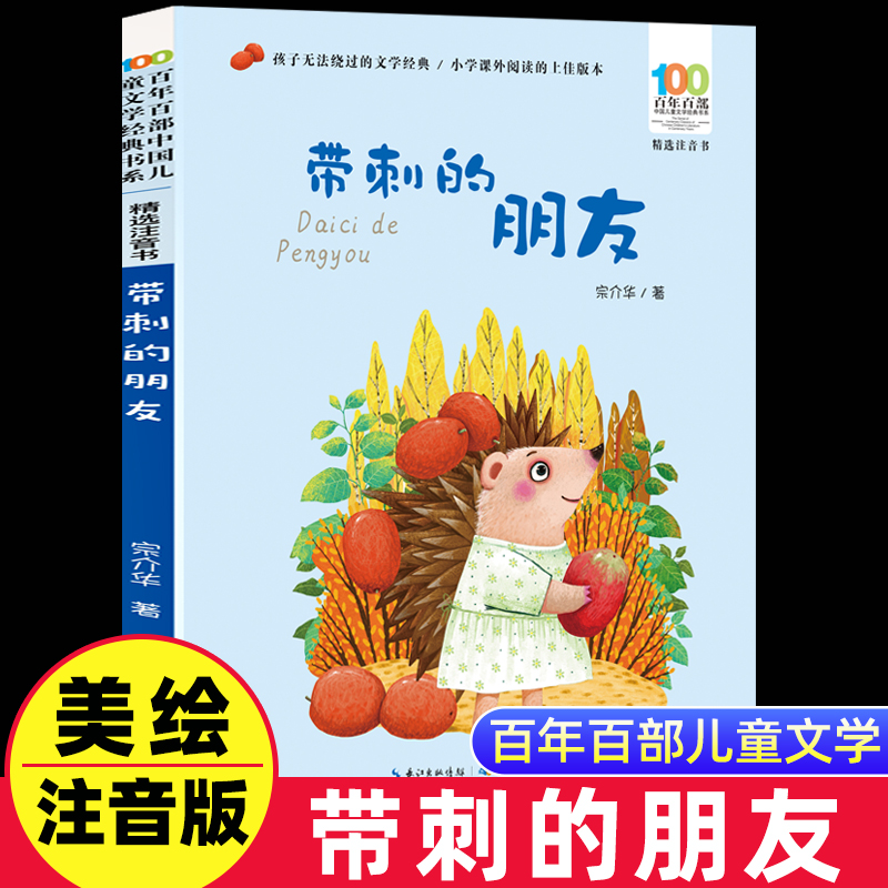 带刺的朋友 宗介华彩图注音版 百年百部中国儿童文学经典书系6-7-8-9-10岁少年孩子课外阅读带拼音书小学生一二年级推荐读