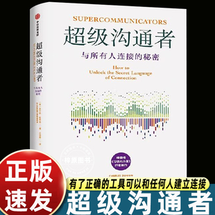 超级沟通者 畅销书《习惯的力量》查尔斯·都希格新作 人人都能掌握的沟通技巧 与任何人建立连接 职场沟通能力 社交工具书籍