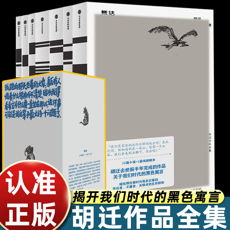 胡迁作品全集 小区 大裂 抵达 大象席地而坐 天堂之门 坍塌 牛蛙 胡迁 著 当代小说 电影导演诗集剧作集 文艺 胡波 首次出版