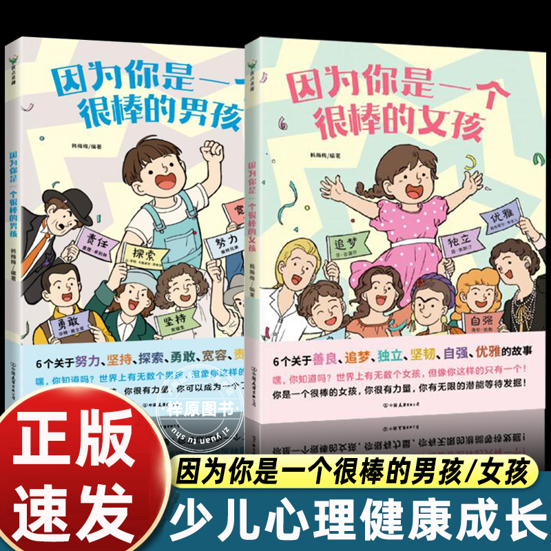 因为你是一个很棒的女孩/因为你是一个很棒的男孩关于善良追梦独立坚韧自强优雅努力坚持探索勇敢生活儿童漫画绘本故事书6-8岁以上