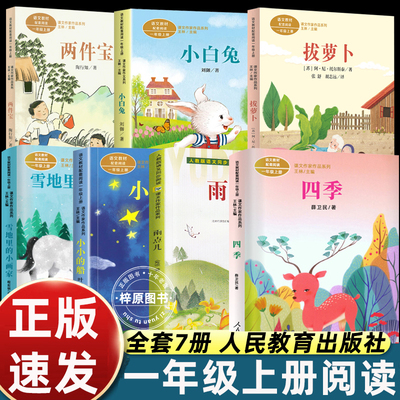 一年级上册阅读课外书必读两件宝拔萝卜绘本故事书人民教育出版社小白兔四季小小的船雨点儿雪地里的小画家带拼音读物老师推荐